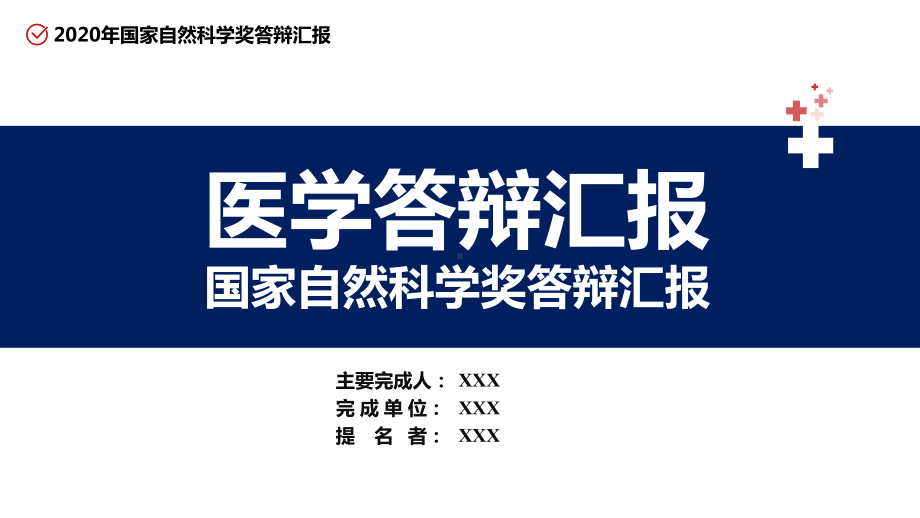 红色大气医学医疗项目国家自然科学奖学金答辩课件.pptx_第1页