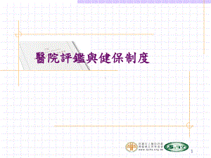 教学医院之评鉴课件.ppt