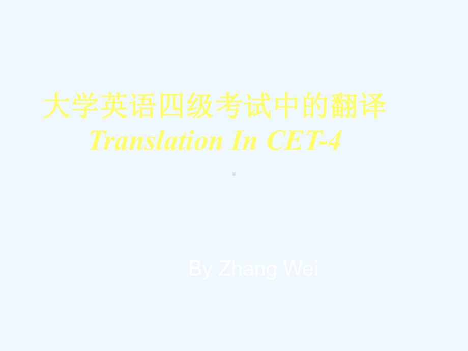 大学英语四级翻译讲座课件.ppt（纯ppt,可能不含音视频素材文件）_第1页