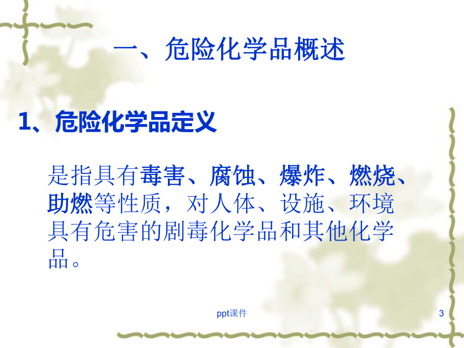 危化品安全培训课件.ppt_第3页