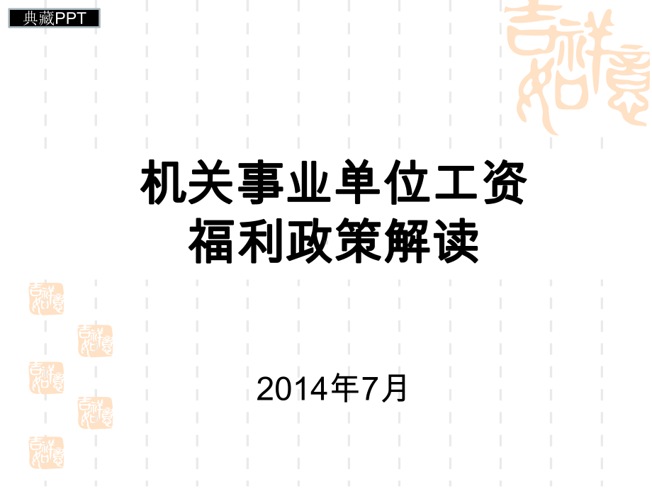 机关事业单位工资福利政策解读课件.ppt_第1页