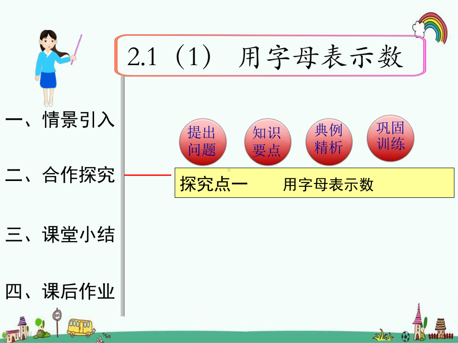 最新人教版七年级数学上册《21-第1课时-用字母表示数》优质公开课件.pptx_第1页