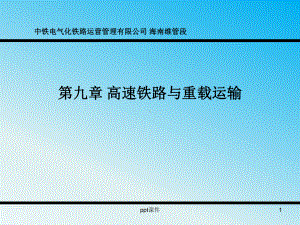 铁道概论第九章-高速铁路和重载运输课件.ppt