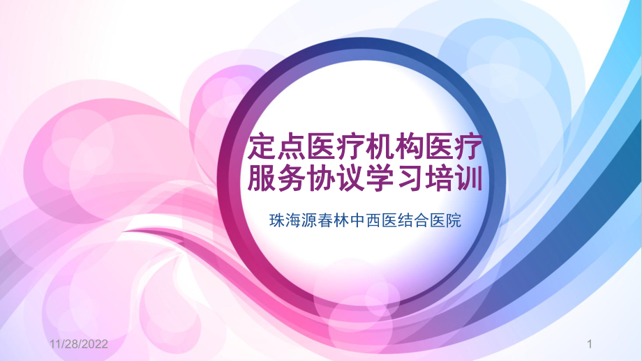 定点医疗机构医疗服务协议学习培训课件.ppt_第1页