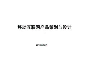 移动互联网产品策划与设计课件.ppt