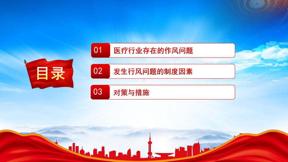 医疗行业作风建设PPT医院加强行业作风建设营造风清气正的医疗环境工作总结PPT课件（带内容）.pptx_第3页