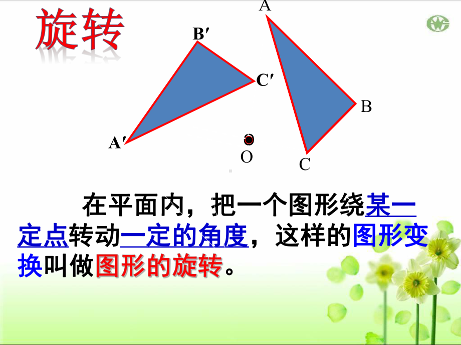 新北师大版八年级数学下册《三章-图形的平移与旋转-回顾与思考》课件-7.pptx_第3页