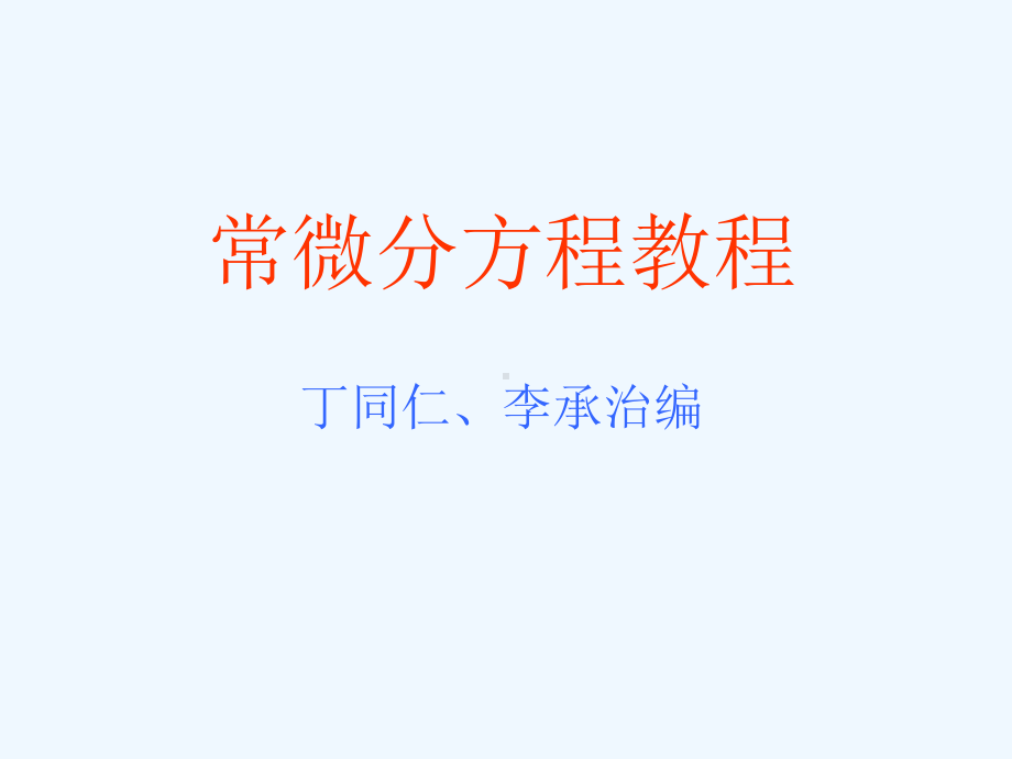 常微分方程教程课件.ppt_第1页