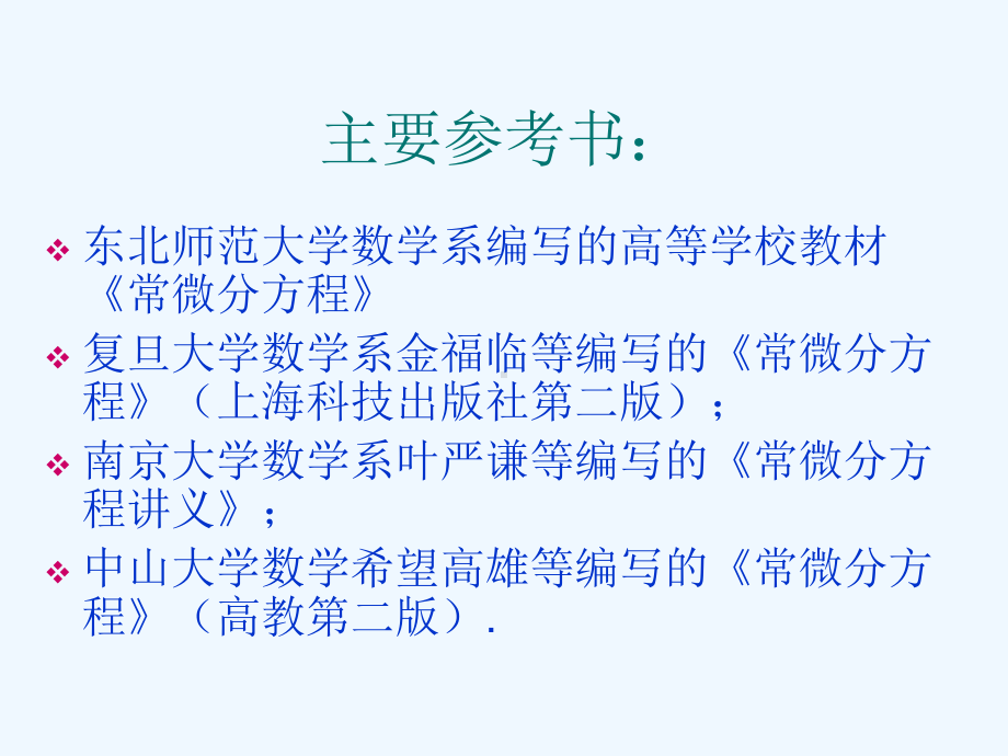 常微分方程教程课件.ppt_第2页