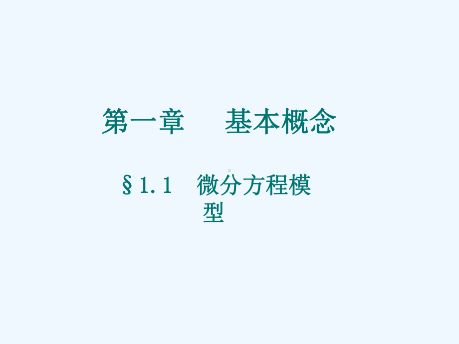 常微分方程教程课件.ppt_第3页