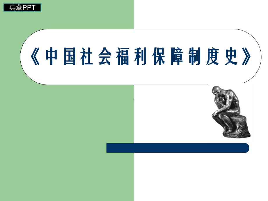 社会福利思想概述课件.ppt_第1页