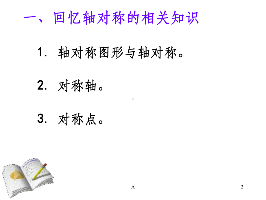 对称轴的画法课件.ppt_第2页