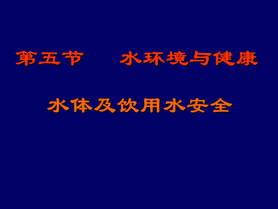 水环境与健康(13级临床医学)课件.pptx_第3页