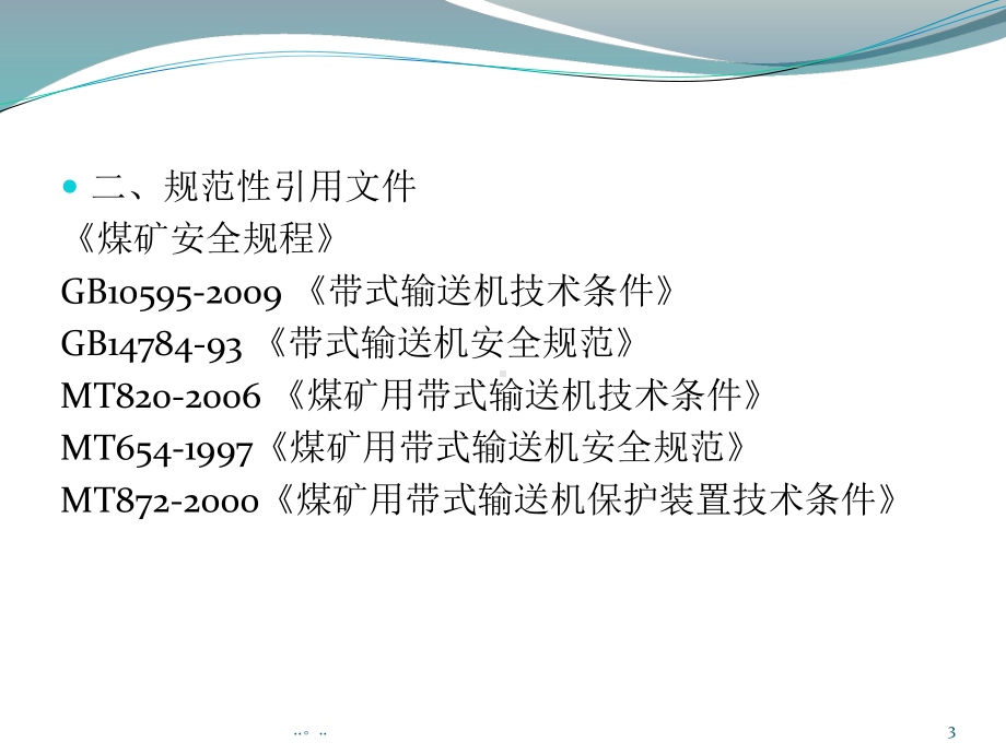 演示皮带机保护装置安装试验标准课件.ppt_第3页