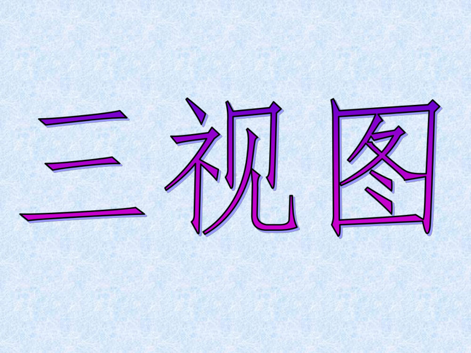 人教版数学九年级下册-292《三视图》课件.ppt_第1页