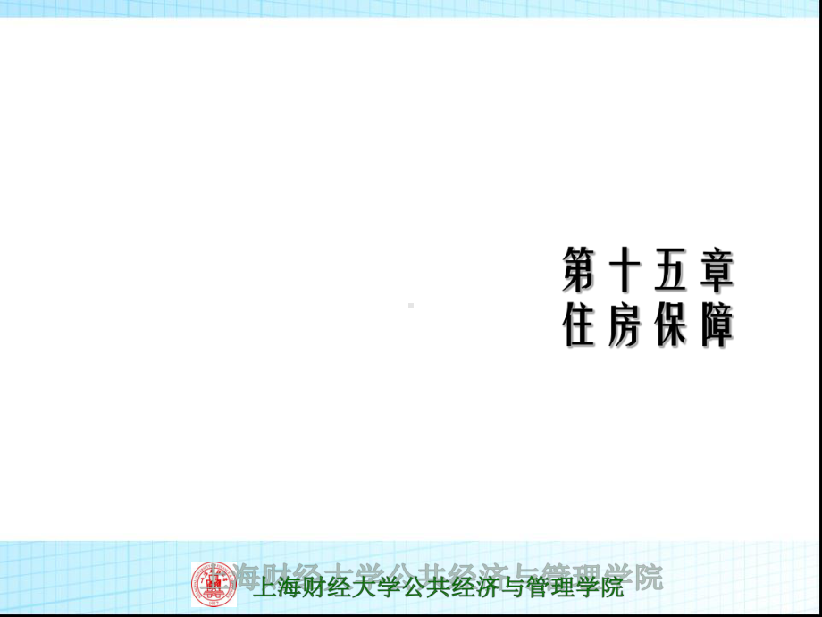 住房保障-社会保障学课程-上海财经大学课件.ppt_第1页