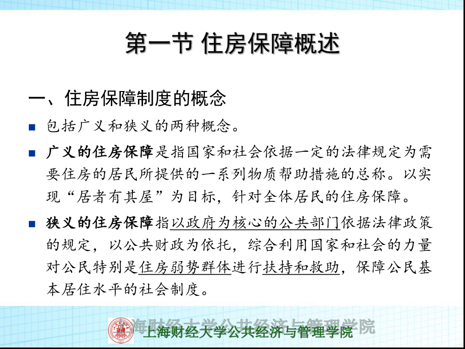 住房保障-社会保障学课程-上海财经大学课件.ppt_第3页