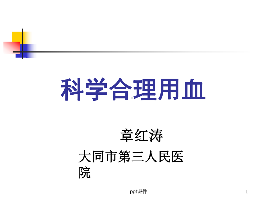 科学合理用血课件.ppt_第1页