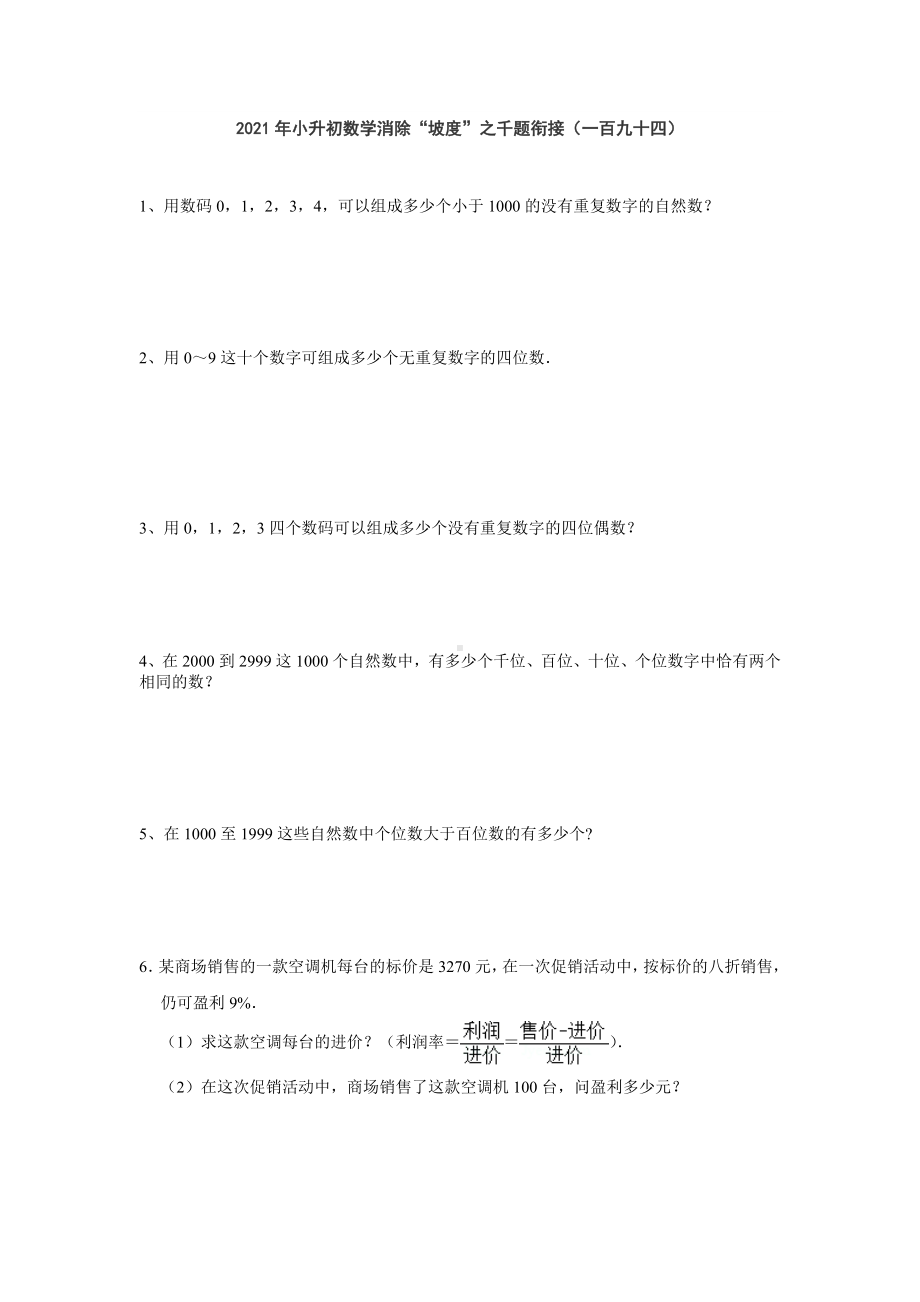 小升初数学消除“坡度”之千题衔接（一百九十四）（无答案）.doc_第1页