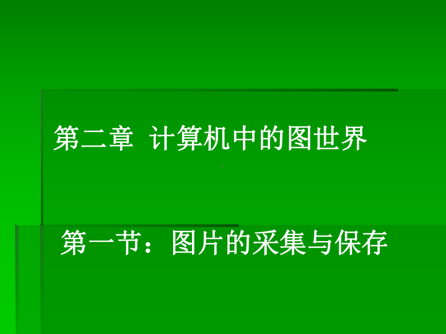 第二章-计算机中的图世界-第一节-图片的采集与保存课件.pptx_第1页