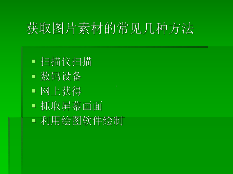 第二章-计算机中的图世界-第一节-图片的采集与保存课件.pptx_第2页