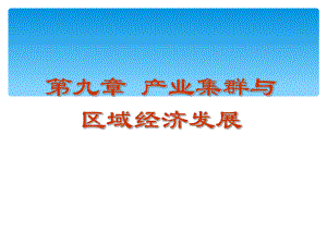 产业集群课件.ppt