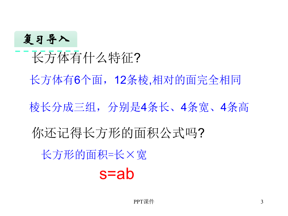 长方体的表面积公式计算课件.ppt_第3页