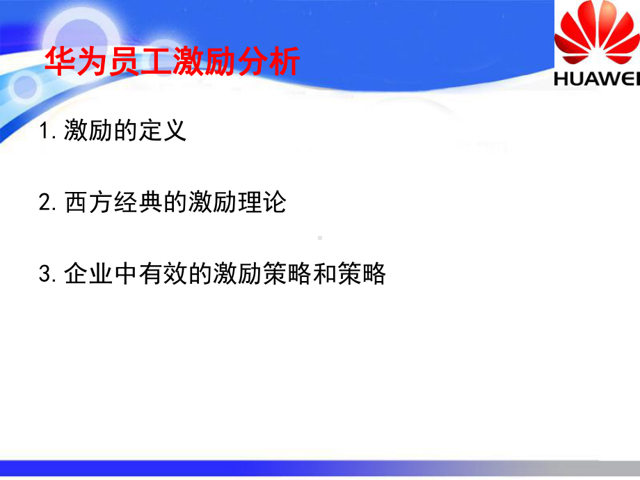 华为员工激励分析课件.ppt_第3页