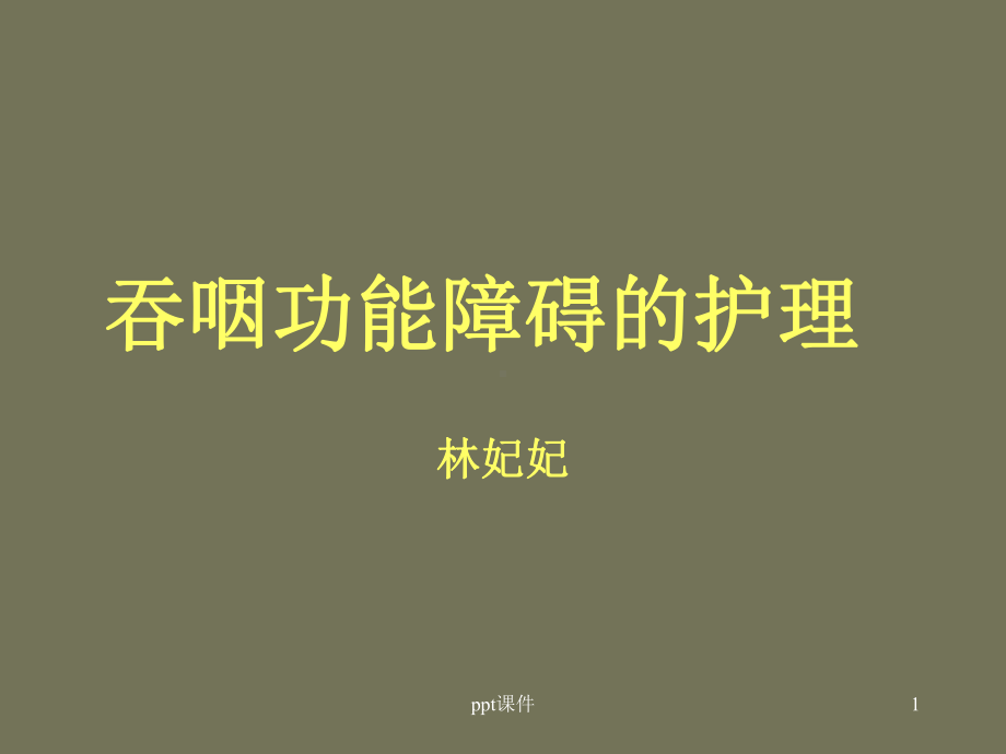 吞咽障碍功能的护理课件.ppt_第1页