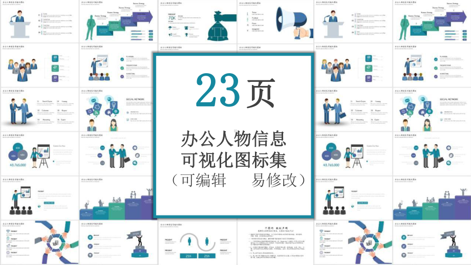 办公室人物信息可视化图表课件.pptx_第1页