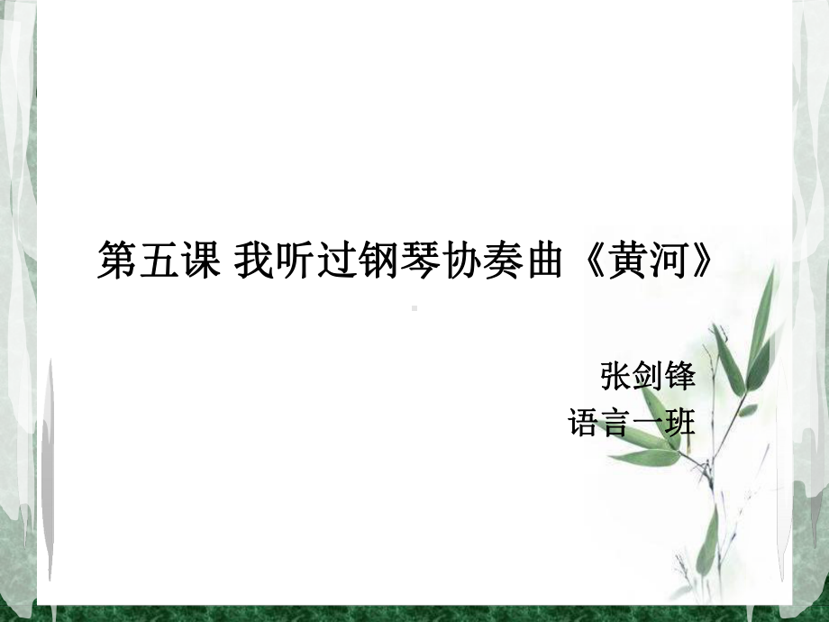 第五课我听过钢琴协奏曲《黄河》第二课时课件.ppt_第1页