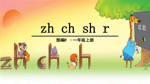 部编《zh-ch-sh-r》优秀课件.pptx