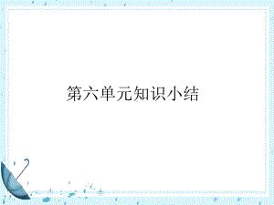 部编版四年级下册语文第六单元知识总结复习课件.pptx