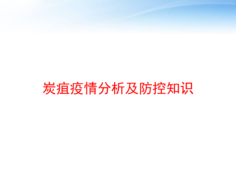 炭疽疫情分析及防控知识课件.pptx_第1页