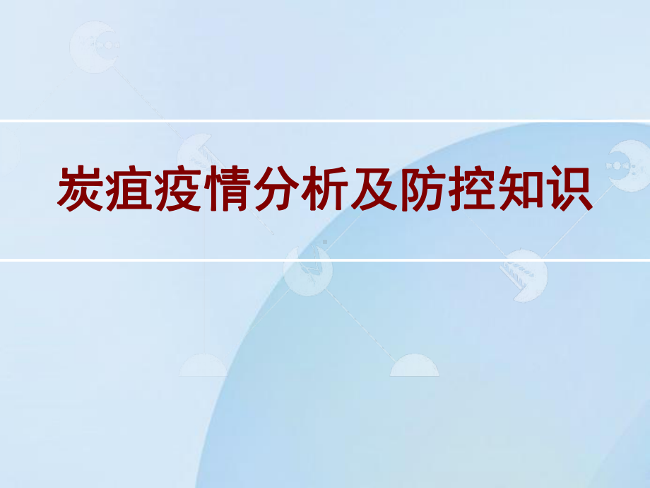 炭疽疫情分析及防控知识课件.pptx_第2页