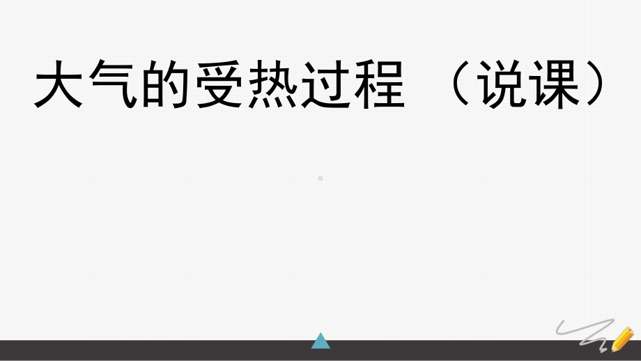 地理必修一中图版-第一节-大气的热状况与大气运动说课课件.pptx_第1页