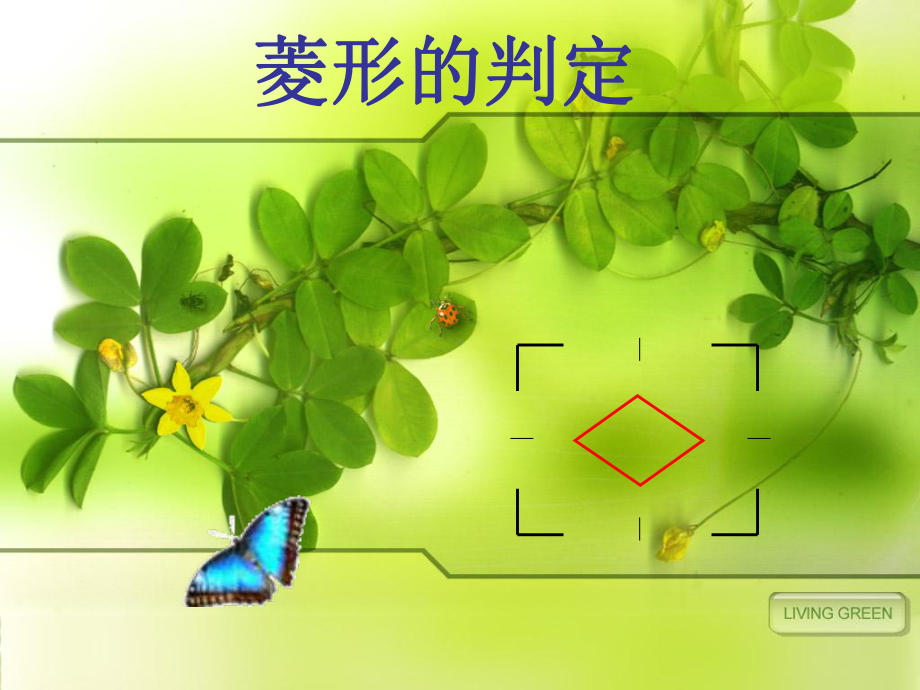 菱形的判定课件1.ppt_第1页