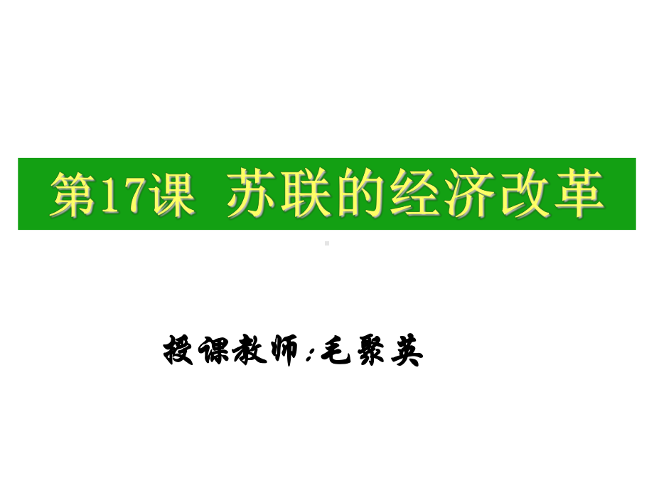 赫鲁晓夫提出几年内课件.ppt_第2页