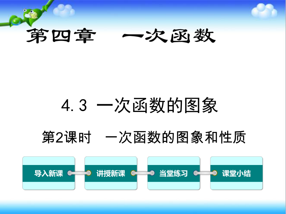 最新北师大版初中八年级数学上册43-第2课时-一次函数的图象和性质公开课课件.ppt_第1页