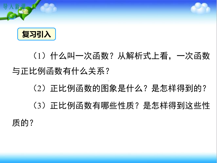 最新北师大版初中八年级数学上册43-第2课时-一次函数的图象和性质公开课课件.ppt_第3页