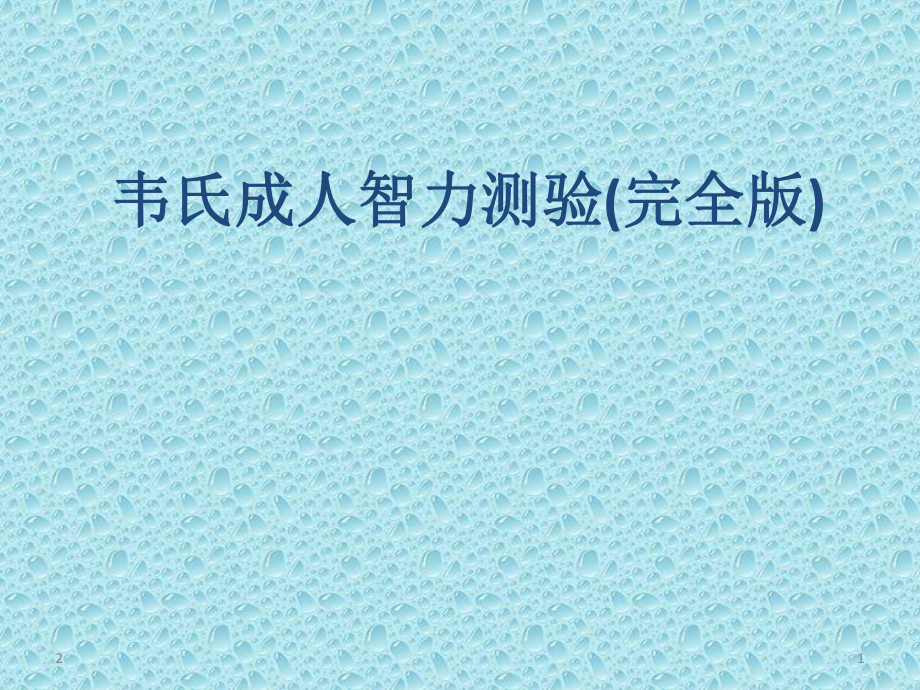 完整版韦氏成人智力测试完整版参考资料课件.ppt_第1页