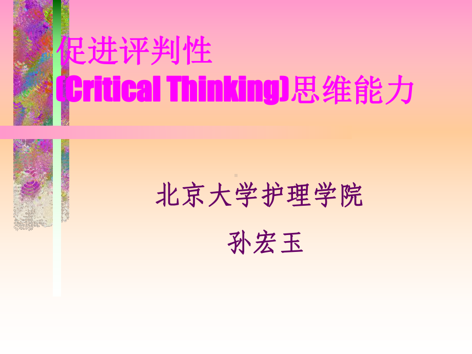 促进评判性CriticalThinking思维能力课件.ppt_第1页