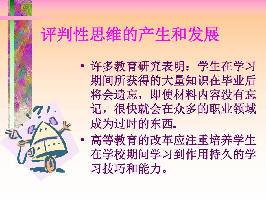 促进评判性CriticalThinking思维能力课件.ppt_第3页