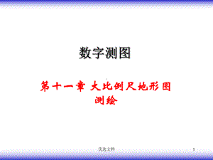 大比例尺数字地形图测绘全版课件.ppt