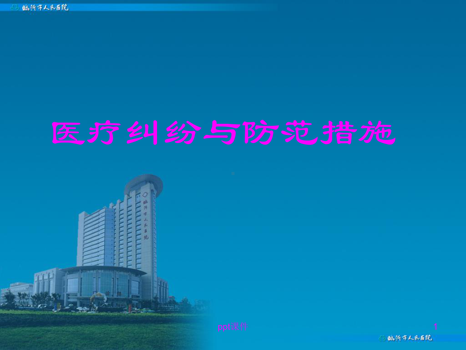 医疗纠纷与防范措施课件.ppt_第1页