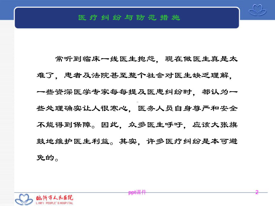 医疗纠纷与防范措施课件.ppt_第2页