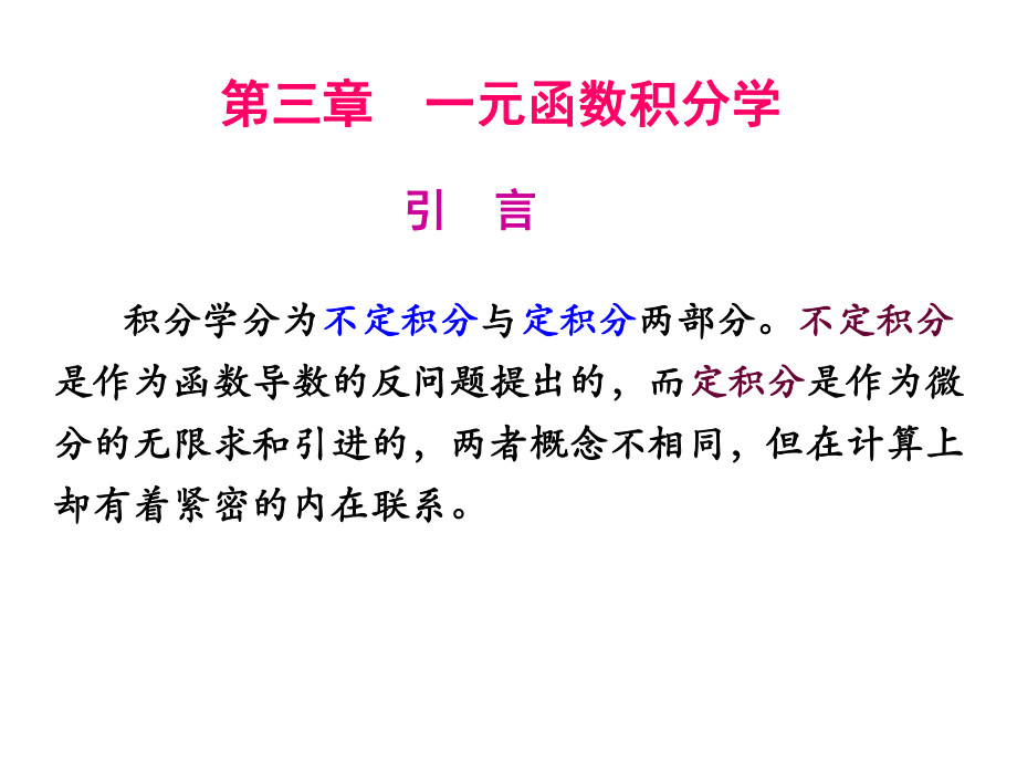 专升本高数第一轮-一元函数积分学优秀课件.ppt_第1页