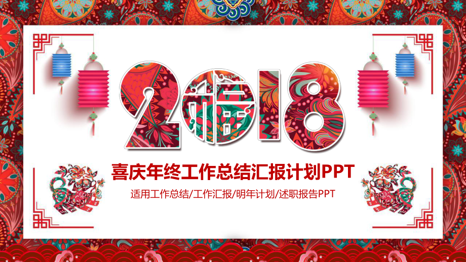 喜庆格年终工作总结汇报计划高端创意模板课件.pptx_第1页