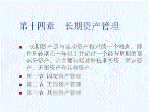 财务管理学课件-长期资产管理.ppt