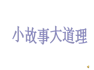 小故事大道理(课堂)课件.ppt